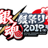 アニメ「銀魂」イベント『銀魂 銀祭り 2019（仮）』 開催決定&チケット最速先行発売!!