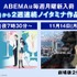 『恋は雨上がりのように』『東のエデン』ABEMA配信（C）眉月じゅん・小学館／アニメ「恋雨」製作委員会（C）東のエデン製作委員会