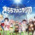 「きららファンタジア」（C）芳文社／きららファンタジア製作委員会