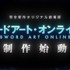 『ソードアート・オンライン』完全新作オリジナル劇場版（C）2020 川原 礫/KADOKAWA/SAO-P Project