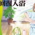 『呪術廻戦』×「きき湯ファインヒート」釘崎野薔薇「私的安息回復入浴／ふとリラックスして私らしく戻れる、そんな時間。」（C）芥見下々／集英社・呪術廻戦製作委員会