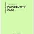 「アニメ産業レポート2022」