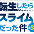 『転生したらスライムだった件 第3期』ロゴ（C）川上泰樹・伏瀬・講談社／転スラ製作委員会