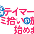 『最弱テイマーはゴミ拾いの旅を始めました。』ロゴ（C）ほのぼのる 500 ・ TO ブックス／「最弱テイマー」製作委員会