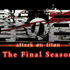 「『進撃の巨人』The Final Season完結編」ロゴ（C）諫山創・講談社／「進撃の巨人」The Final Season製作委員会