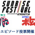 「サンライズフェスティバル2023」『聖戦士ダンバイン』＆『装甲騎兵ボトムズ』上映エピソード投票（C）サンライズ（C）創通・サンライズ（C）BNP/T&B2 PARTNERS
