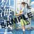 『すずめの戸締まり』入場者プレゼント「新海誠本」（C）2022「すずめの戸締まり」製作委員会