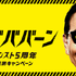 モンスターストライク5周年は“ヤバババーン”！タモリが“ヤバババーン”なキャンペーンキャラクターに就任！