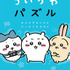 『ちいかわパズル　なんかずるいけどスッキリするやつ』