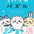 『ちいかわパズル　なんかずるいけどスッキリするやつ』