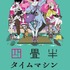 『四畳半タイムマシンブルース』（C）2022 森見登美彦・上田誠・KADOKAWA／「四畳半タイムマシンブルース」製作委員会