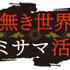 『神無き世界のカミサマ活動』ロゴ（C）朱白あおい,半月板損傷／ヒーローズ／カミカツ製作委員会