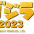 「ゴジラおせち2023」ロゴ　TM &（C）TOHO CO., LTD.
