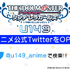 『アイドルマスター シンデレラガールズ U149』Twitter（C）Bandai Namco Entertainment Inc. / PROJECT U149
