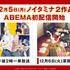 「ABEMA」（C）吉田秋生・小学館／Project BANANA FISH（C）キヅナツキ・新書館／ギヴン製作委員会