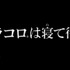 『ルパン三世』コラボレーション第二弾 マクドナルド新TVCM「グラコロは寝て待て」篇（C）モンキー・パンチ／ＴＭＳ・ＮＴＶ