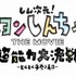 『しん次元！クレヨンしんちゃんTHE MOVIE 超能力大決戦 ～とべとべ手巻き寿司～』ロゴ（C）臼井儀人／しん次元クレヨンしんちゃん製作委員会