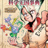 『Dr.STONE 公式ファンブック 科学王国事典』ファンブック書影（C）米スタジオ・Boichi／集英社