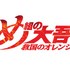 『め組の大吾　救国のオレンジ』ロゴ（C）曽田正人・冨山玖呂・講談社／「め組の大吾 救国のオレンジ」製作委員会