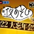 『声優と夜あそび2022 大忘年会SP 二次会』（C）AbemaTV,Inc.
