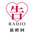 『かぐや様は告らせたい-ファーストキッスは終わらない-』公式WEBラジオ「告 RADIO」最終回サムネ（C）⾚坂アカ／集英社・かぐや様は告らせたい製作委員会