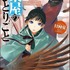 薬屋のひとりごと　１１ 日向夏(著/文) - 主婦の友社