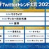 「#Twitter トレンド大賞 2022」