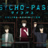 「『PSYCHO-PASS サイコパス』‐ONLINE EXHIBITION‐」が期間限定で開催（C）サイコパス製作委員会