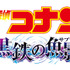 劇場版『名探偵コナン 黒鉄（くろがね）の魚影（サブマリン）』ロゴ（C）2023青山剛昌／名探偵コナン製作委員会