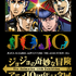 「ジョジョの奇妙な冒険」アニメ10周年記念展が阪急うめだ本店で開催（C）荒木飛呂彦&LUCKY LAND COMMUNICATIONS/集英社・ジョジョの奇妙な冒険THE ANIMATION PROJECT