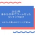 「2022年、あなたの中でブームだったコンテンツは!?」