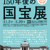 「150年後の国宝展―ワタシの宝物、ミライの宝物」（C）創通・サンライズ