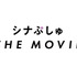 『シナぷしゅ THE MOVIE （仮題）』（C）SPMOVIE2023