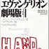 『シン・エヴァンゲリオン劇場版　EVANGELION:3.0+1.11 THRICE UPON A TIME』シン・エヴァンゲリオン劇場版 AVANT1/AVANT2/A PART 庵野秀明総監督実使用表紙複製台本（C）カラー