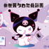 クロミの「#世界クロミ化計画」とサンキューマートがコラボ（C）'23 SANRIO CO.,LTD. APPR. NO.L635713