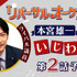 『リバーサルオーケストラ』津田健次郎 いじわる次回予告