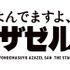 舞台『よんでますよ、アザゼルさん。』（C）久保保久/講談社