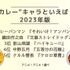 [“カレー”キャラといえば？ 2023年版]ランキング1位～5位を見る