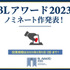 「BLアワード2023」