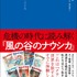 「危機の時代に読み解く『風の谷のナウシカ』」1,870円（税込）