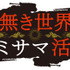 『神無き世界のカミサマ活動』ロゴ（C）朱白あおい,半月板損傷／ヒーローズ／カミカツ製作委員会