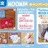 「ムーミン コスメポーチプレゼントキャンペーン」リツイートキャンペーン（C）Moomin Characters TM（C）GENDA GiGO Entertainment Inc, All rights reserved.