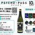 彫刻ボトル「PSYCHO-PASS 10th ANNIVERSARY」01/狡噛 慎也(日本酒)(公式イラスト)(清酒)【お酒】（C）サイコパス製作委員会