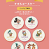 「『ミッキー＆フレンズ』OH MY CAFE」【事前予約者限定 カフェ利用特典】タオルコースター（全7種）（C）Disney