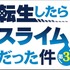 TVアニメ『転生したらスライムだった件』第3期ロゴ（C）川上泰樹・伏瀬・講談社／転スラ製作委員会