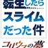 『転生したらスライムだった件 コリウスの夢』（C）川上泰樹・伏瀬・講談社／転スラ製作委員会