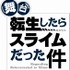 舞台『転生したらスライムだった件』（C）伏瀬・川上泰樹・講談社／舞台「転生したらスライムだった件」製作委員会