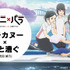 『アニ×パラ～あなたのヒーローは誰ですか～』第16弾「パラカヌー×『君と漕ぐ』」