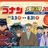 「名探偵コナン大阪城本陣SPECIAL SHOP」が期間限定オープン（C）青山剛昌／小学館・読売テレビ・TMS1996