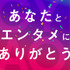 GYAO!『あなたとエンタメにありがとう』特集